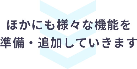 他にも様々な機能を準備・追加していきます