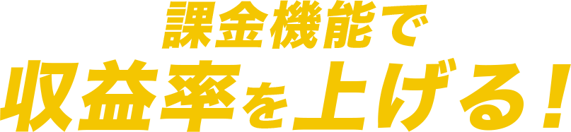課金機能で収益率を上げる