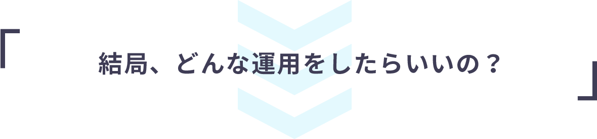 結局どんな運用をしたらいいの？